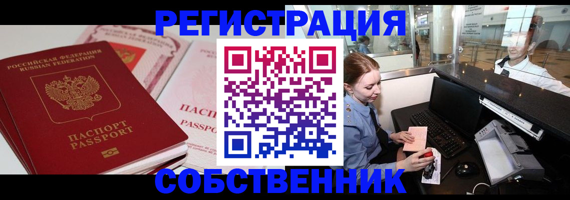 прописка штамп в Бийске